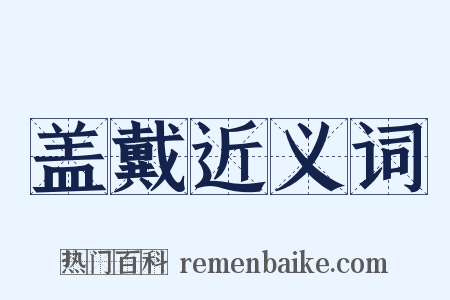 盖戴近义词是什么意思的图片